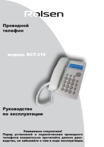 Руководство Rolsen RСT-310 Телефон