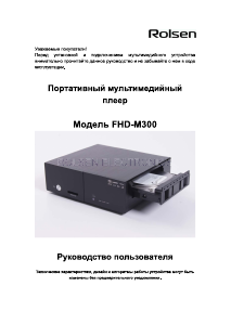 Руководство Rolsen FHD-M300 Медиа-плейер