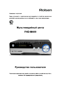 Руководство Rolsen FHD-M400 Медиа-плейер