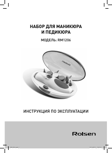 Руководство Rolsen RM1206 Набор для маникюра/педикюра