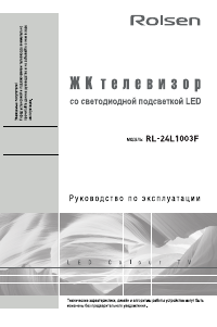 Руководство Rolsen RL-24L1003F LED телевизор