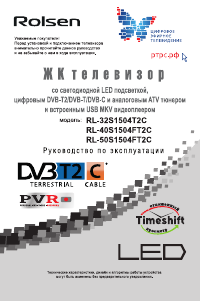 Руководство Rolsen RL-32D1504T2C LED телевизор