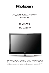 Руководство Rolsen RL-19B05 ЖК телевизор