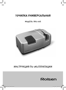 Руководство Rolsen RKS-005 Ножеточка