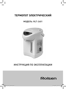 Руководство Rolsen RLT-2601 Чайник