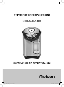 Руководство Rolsen RLT-3203 Чайник
