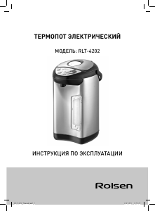 Руководство Rolsen RLT-4202 Чайник