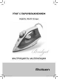 Руководство Rolsen RN2551 Bridget Утюг