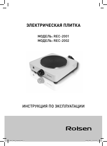 Руководство Rolsen REC-2001 Варочная поверхность