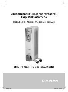 Руководство Rolsen ROH-A5 Обогреватель