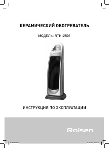 Руководство Rolsen RTH-2501 Обогреватель