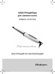 Руководство Rolsen RC2515CN Стайлер для волос
