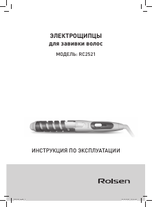 Руководство Rolsen RC2521 Стайлер для волос
