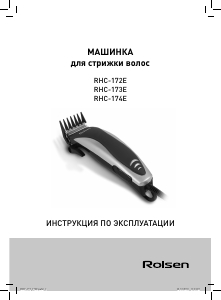 Руководство Rolsen RHC-172E Машинка для стрижки волос