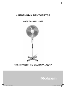 Руководство Rolsen RSF-1625T Вентилятор