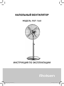 Руководство Rolsen RSF-1640 Вентилятор