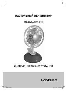 Руководство Rolsen RTF-610 Вентилятор