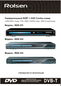 Руководство Rolsen RDB-302 DVD плейер