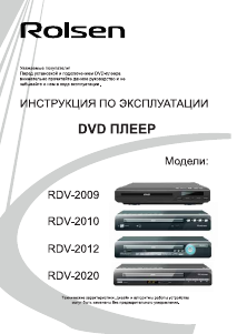 Руководство Rolsen RDV-2010 DVD плейер