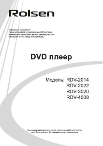 Руководство Rolsen RDV-2014 DVD плейер