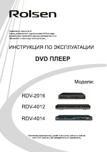 Руководство Rolsen RDV-2016 DVD плейер