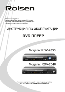 Руководство Rolsen RDV-2030 DVD плейер