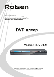 Руководство Rolsen RDV-3030 DVD плейер