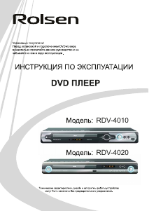 Руководство Rolsen RDV-4010 DVD плейер