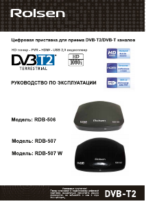 Руководство Rolsen RDB-507 Цифровой ресивер