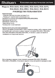 Руководство Rolsen RSA-A502 Автомобильный динамик