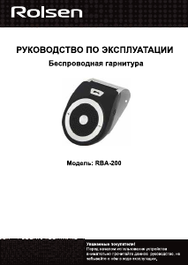 Руководство Rolsen RBA-200 Устройство громкой связи для автомобиля