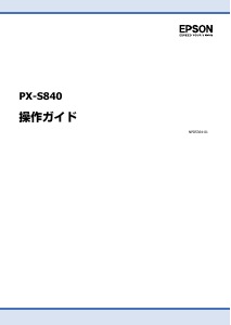 説明書 エプソン PX-S840 プリンター