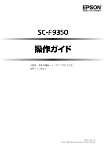 説明書 エプソン SC-F9350 プリンター