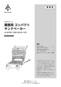 説明書 マルチシェフ MCBK-10SS ワッフルメーカー