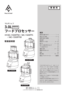 説明書 マルチシェフ MC-1500FPSR フッドプロセッサー