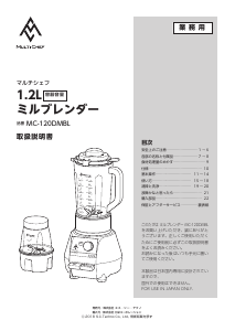 説明書 マルチシェフ MC-120DMBL ブレンダー