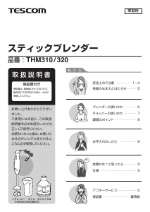 説明書 Tescom THM320 ハンドブレンダー