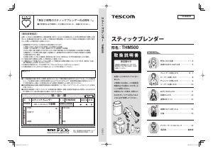 説明書 Tescom THM500 ハンドブレンダー