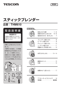 説明書 Tescom THM610 ハンドブレンダー