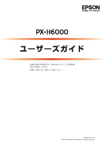 説明書 エプソン PX-H6000 プリンター