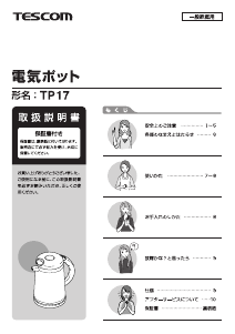 説明書 Tescom TP17 ケトル