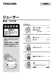 説明書 Tescom TJ110 ジューサー