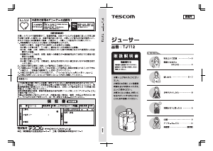 説明書 Tescom TJ112 ジューサー