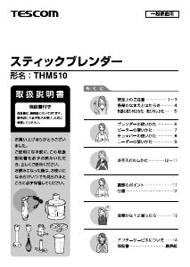 説明書 Tescom THM510 ハンドブレンダー