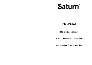 Руководство Saturn ST-FP0067 Кухонный комбайн