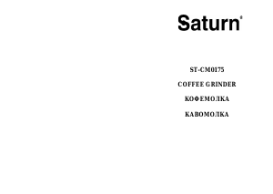 Руководство Saturn ST-CM0175 Кофемолка