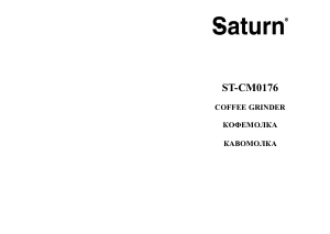Руководство Saturn ST-CM0176 Кофемолка