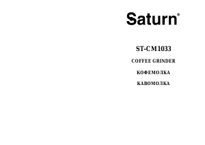 Руководство Saturn ST-CM1033 Кофемолка