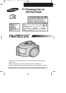 Руководство Samsung SC6630 Пылесос