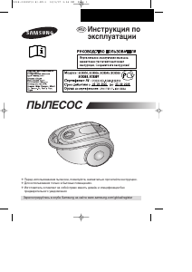 Руководство Samsung SC8345 Пылесос